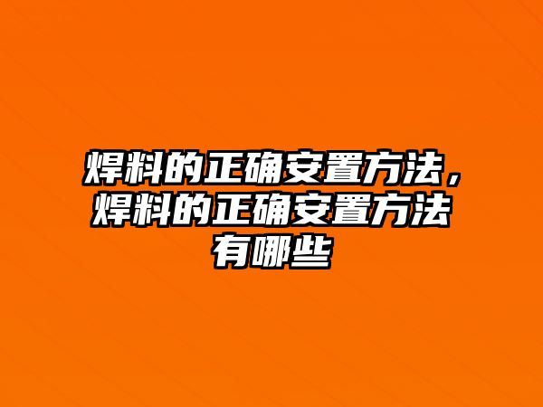 焊料的正確安置方法，焊料的正確安置方法有哪些