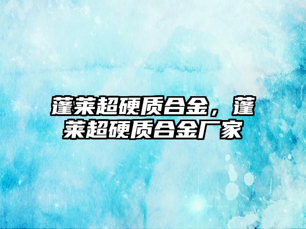 蓬萊超硬質(zhì)合金，蓬萊超硬質(zhì)合金廠家