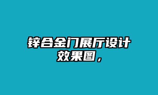 鋅合金門展廳設(shè)計效果圖，