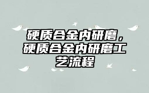 硬質合金內研磨，硬質合金內研磨工藝流程