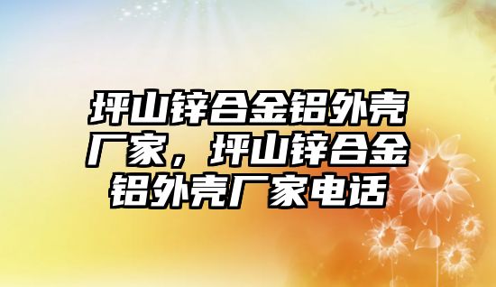 坪山鋅合金鋁外殼廠家，坪山鋅合金鋁外殼廠家電話