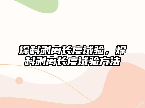 焊料剝離長度試驗(yàn)，焊料剝離長度試驗(yàn)方法