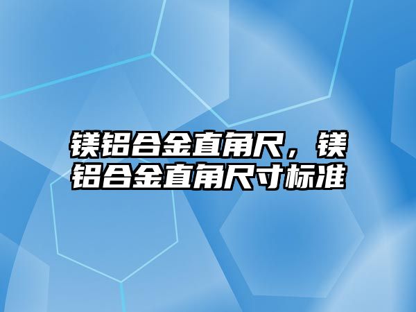 鎂鋁合金直角尺，鎂鋁合金直角尺寸標準