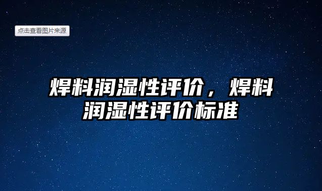 焊料潤濕性評價，焊料潤濕性評價標(biāo)準(zhǔn)