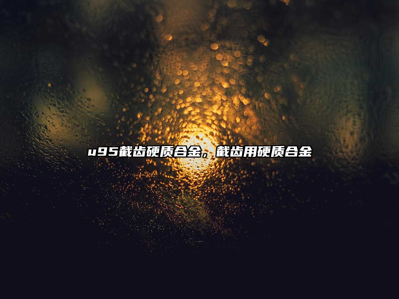 u95截齒硬質(zhì)合金，截齒用硬質(zhì)合金