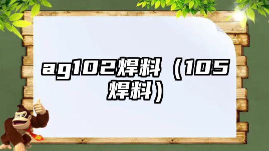 ag102焊料（105焊料）