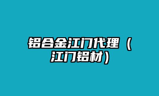 鋁合金江門代理（江門鋁材）