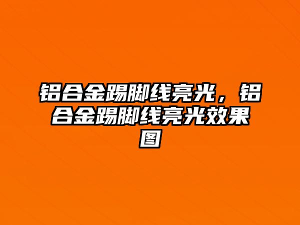 鋁合金踢腳線亮光，鋁合金踢腳線亮光效果圖