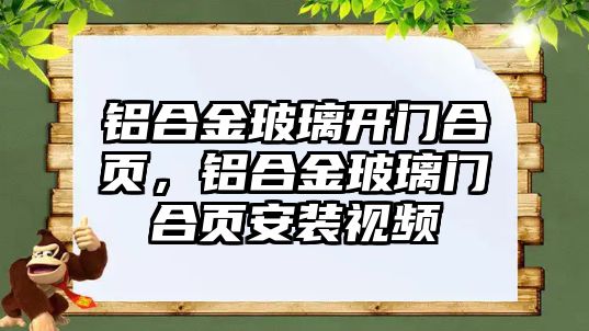 鋁合金玻璃開門合頁，鋁合金玻璃門合頁安裝視頻