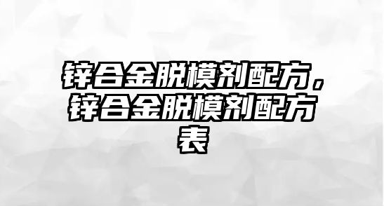 鋅合金脫模劑配方，鋅合金脫模劑配方表