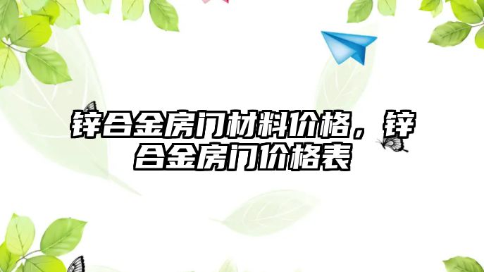 鋅合金房門材料價格，鋅合金房門價格表