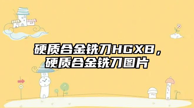 硬質(zhì)合金銑刀HGXB，硬質(zhì)合金銑刀圖片