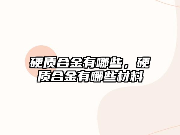 硬質(zhì)合金有哪些，硬質(zhì)合金有哪些材料