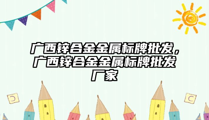 廣西鋅合金金屬標牌批發(fā)，廣西鋅合金金屬標牌批發(fā)廠家