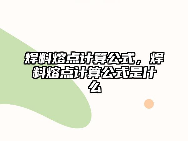 焊料熔點(diǎn)計(jì)算公式，焊料熔點(diǎn)計(jì)算公式是什么