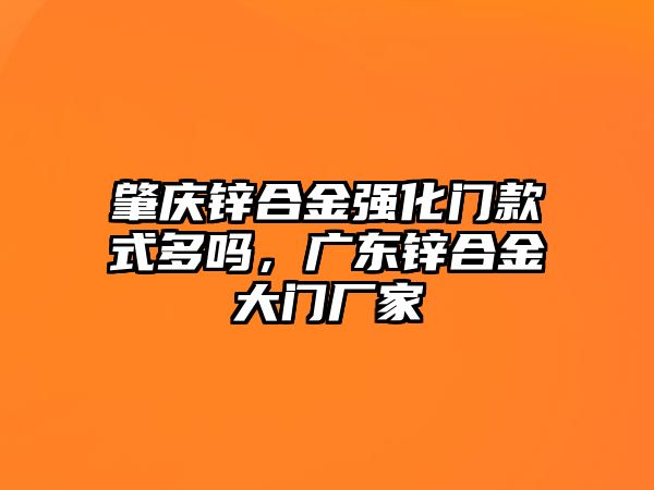 肇慶鋅合金強化門款式多嗎，廣東鋅合金大門廠家