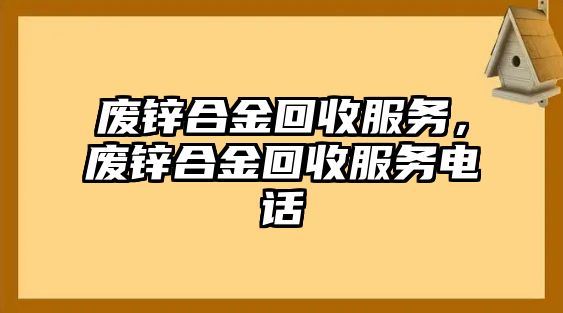 廢鋅合金回收服務(wù)，廢鋅合金回收服務(wù)電話