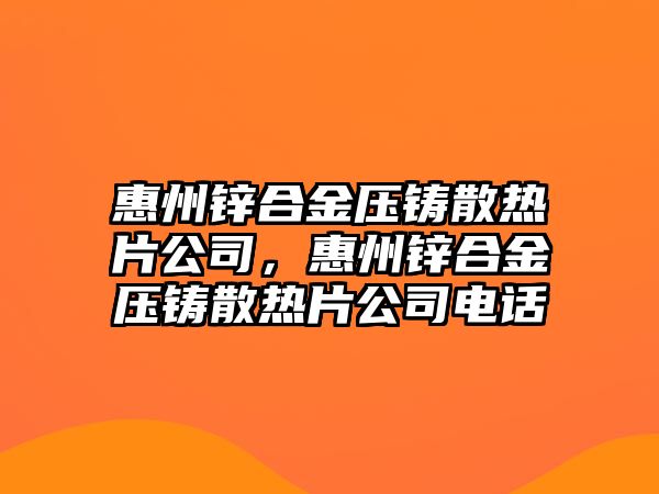 惠州鋅合金壓鑄散熱片公司，惠州鋅合金壓鑄散熱片公司電話