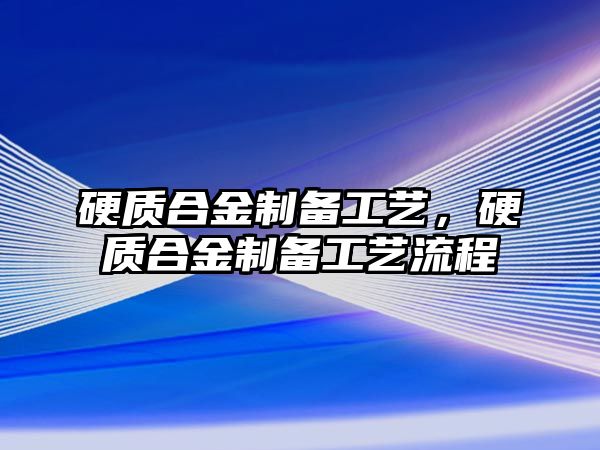 硬質(zhì)合金制備工藝，硬質(zhì)合金制備工藝流程