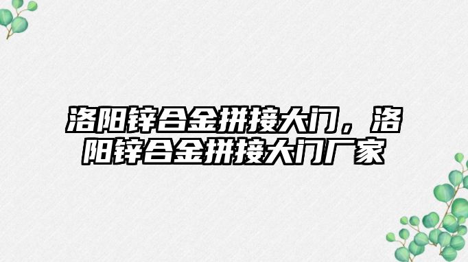 洛陽鋅合金拼接大門，洛陽鋅合金拼接大門廠家