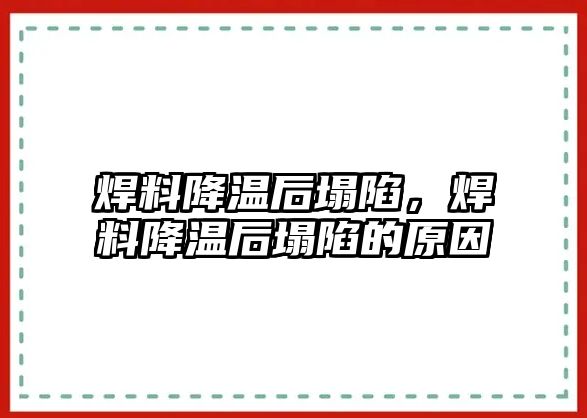 焊料降溫后塌陷，焊料降溫后塌陷的原因