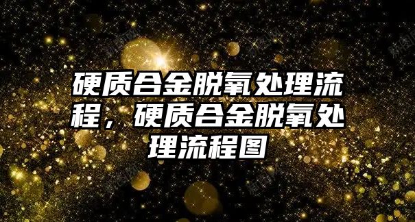 硬質合金脫氧處理流程，硬質合金脫氧處理流程圖