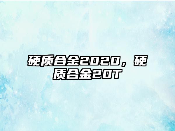 硬質合金2020，硬質合金20T