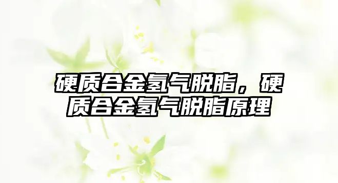 硬質合金氫氣脫脂，硬質合金氫氣脫脂原理