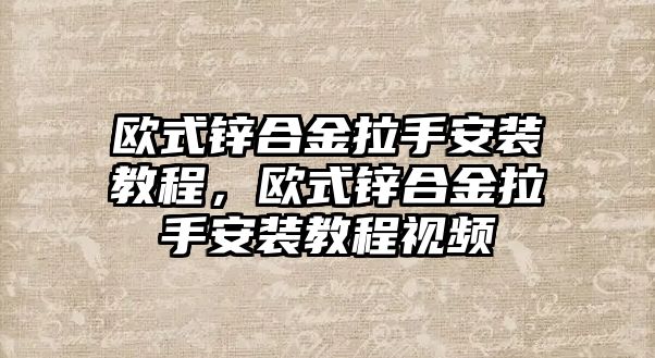 歐式鋅合金拉手安裝教程，歐式鋅合金拉手安裝教程視頻