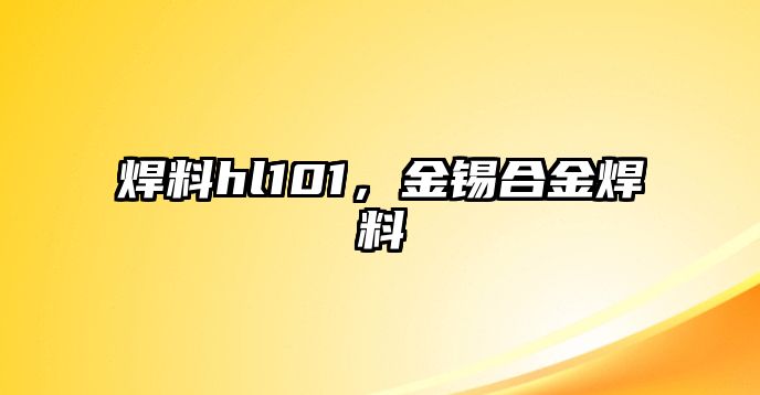 焊料hl101，金錫合金焊料