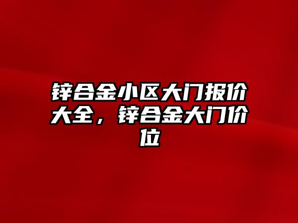 鋅合金小區(qū)大門(mén)報(bào)價(jià)大全，鋅合金大門(mén)價(jià)位