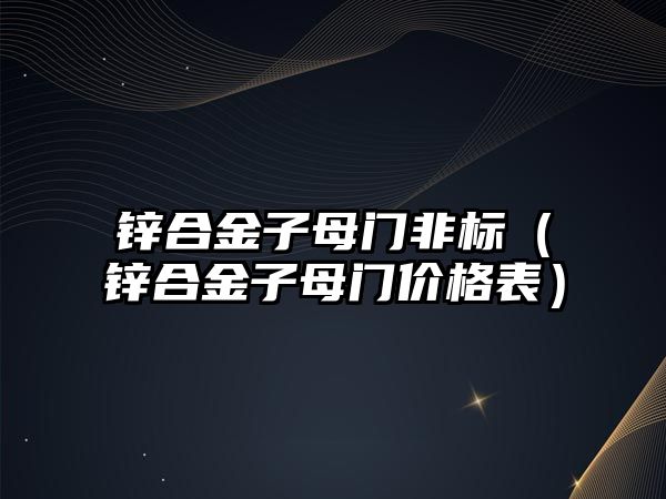 鋅合金子母門非標(biāo)（鋅合金子母門價格表）