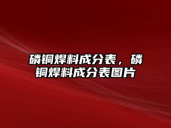 磷銅焊料成分表，磷銅焊料成分表圖片