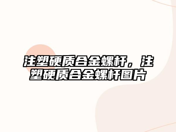 注塑硬質(zhì)合金螺桿，注塑硬質(zhì)合金螺桿圖片