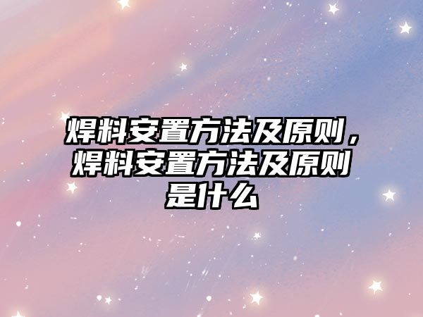 焊料安置方法及原則，焊料安置方法及原則是什么