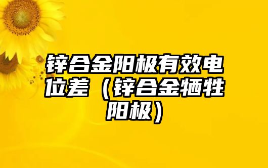 鋅合金陽極有效電位差（鋅合金犧牲陽極）