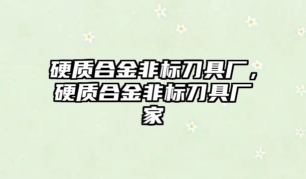 硬質(zhì)合金非標刀具廠，硬質(zhì)合金非標刀具廠家