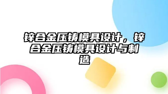 鋅合金壓鑄模具設計，鋅合金壓鑄模具設計與制造