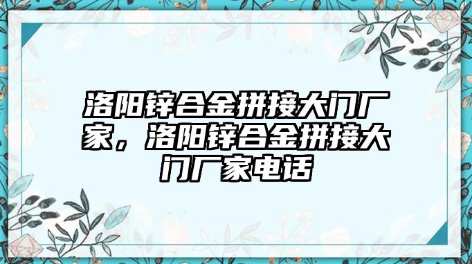 洛陽鋅合金拼接大門廠家，洛陽鋅合金拼接大門廠家電話