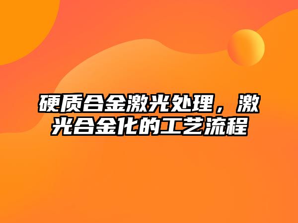 硬質合金激光處理，激光合金化的工藝流程