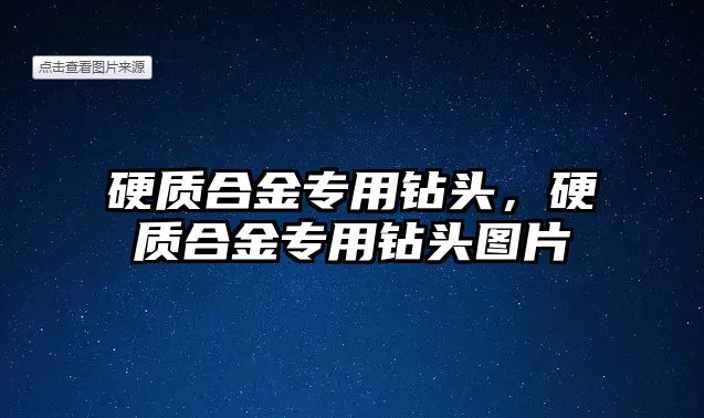 硬質合金專用鉆頭，硬質合金專用鉆頭圖片