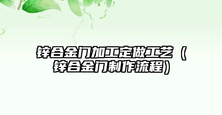 鋅合金門加工定做工藝（鋅合金門制作流程）