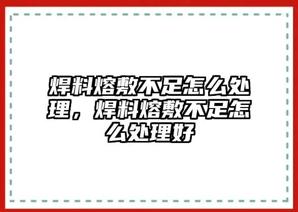 焊料熔敷不足怎么處理，焊料熔敷不足怎么處理好