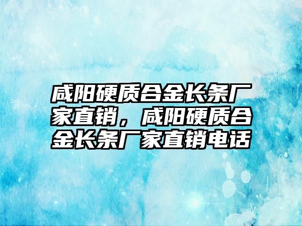 咸陽硬質(zhì)合金長條廠家直銷，咸陽硬質(zhì)合金長條廠家直銷電話