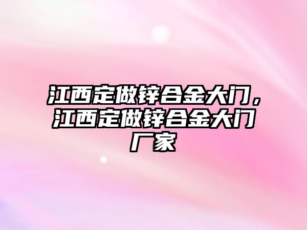 江西定做鋅合金大門，江西定做鋅合金大門廠家