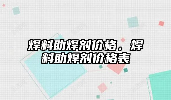 焊料助焊劑價格，焊料助焊劑價格表