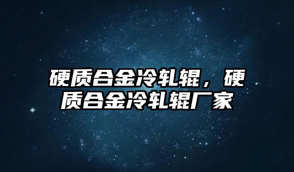 硬質(zhì)合金冷軋輥，硬質(zhì)合金冷軋輥廠家