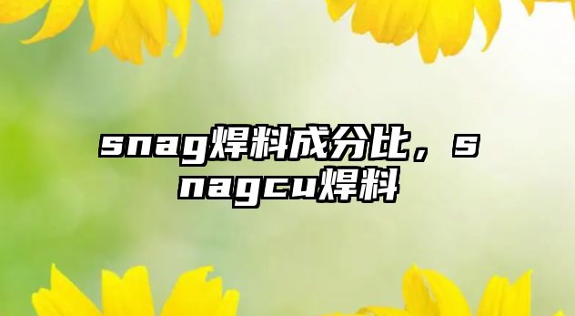 snag焊料成分比，snagcu焊料