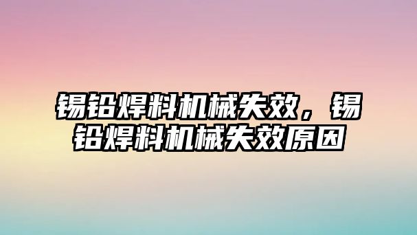 錫鉛焊料機械失效，錫鉛焊料機械失效原因