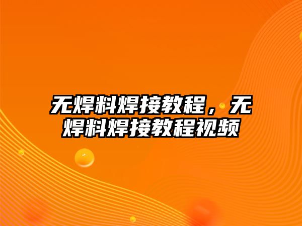 無焊料焊接教程，無焊料焊接教程視頻